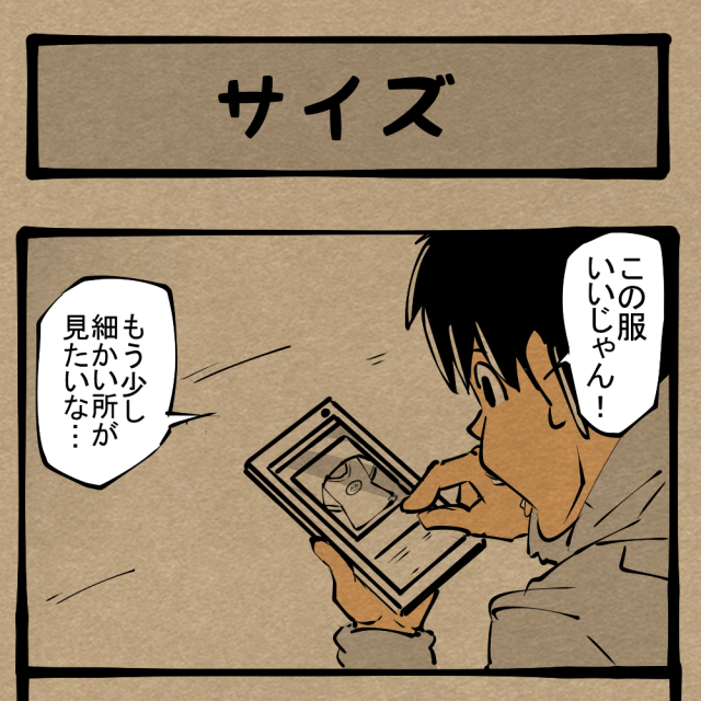 日々進歩するIT技術！ 利便性に支配された青年！　四コマサボタージュDE第37回「サイズ」
